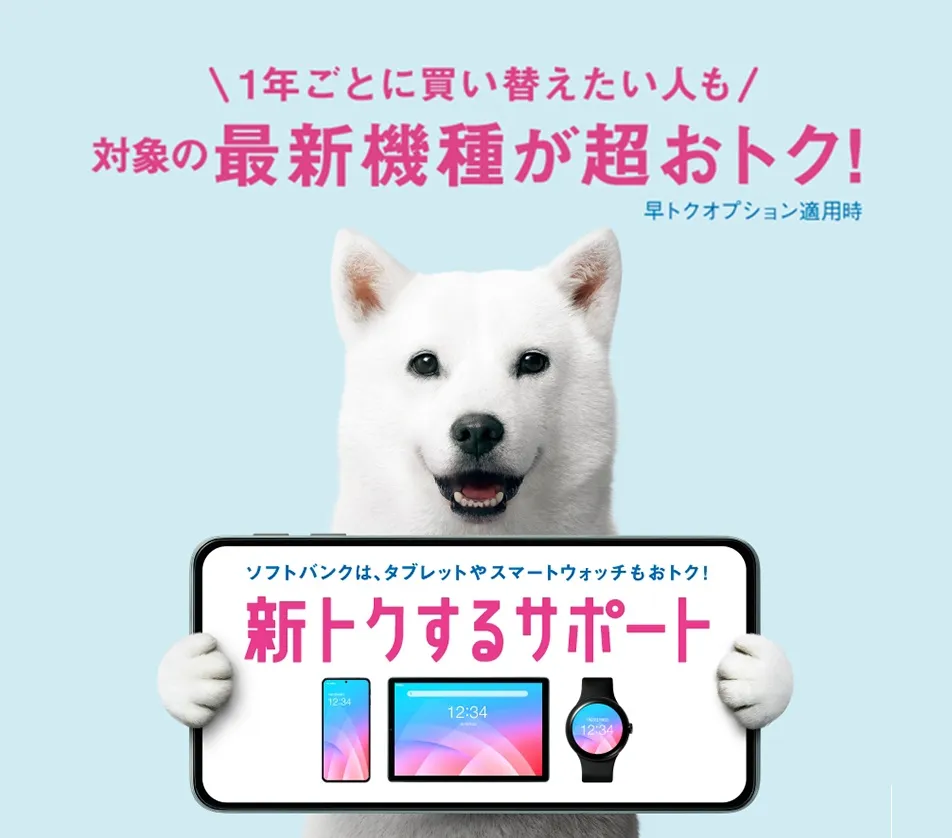 対象の最新機種へ 毎年得チェンジ！ 得するサポートプレミアム