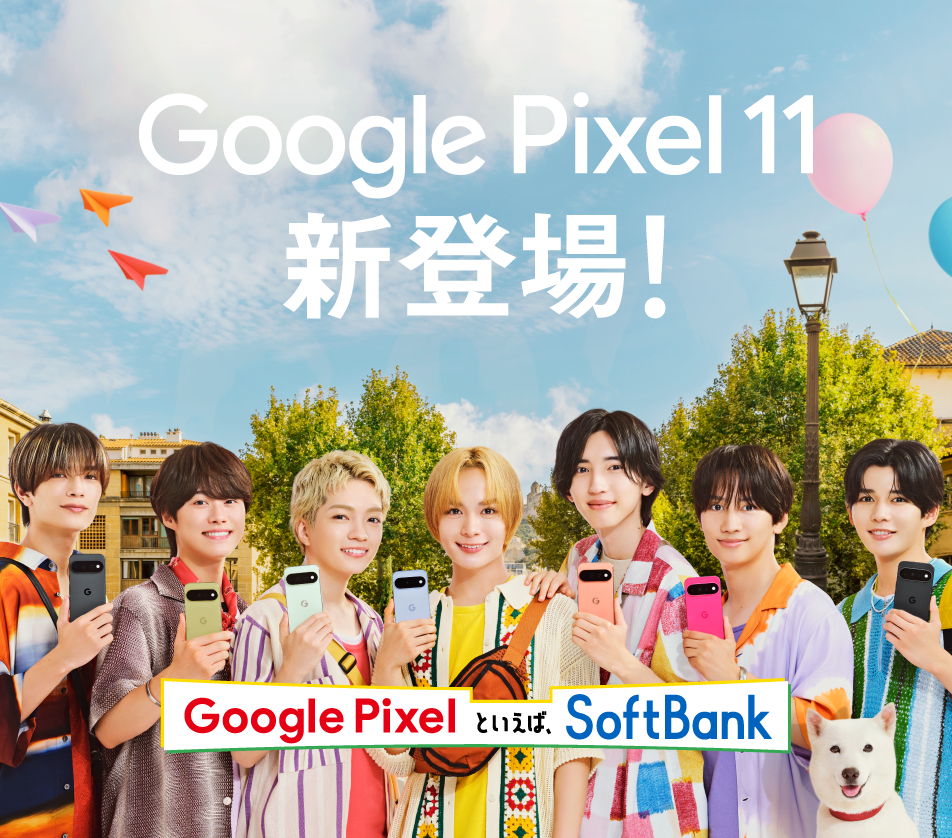 Google Pixel 11 新登場！ Google Pixel といえば、 SoftBank
