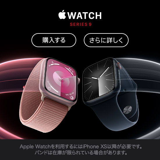 Apple Watch Series 9 購入する さらに詳しく Apple Watch を利用するには iPhone XS 以降が必要です。バンドは在庫が限られている場合があります。