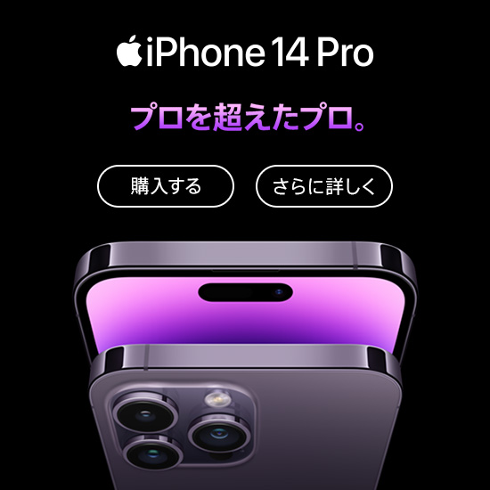 iPhone 14 Pro プロを超えたプロ。 購入する さらに詳しく