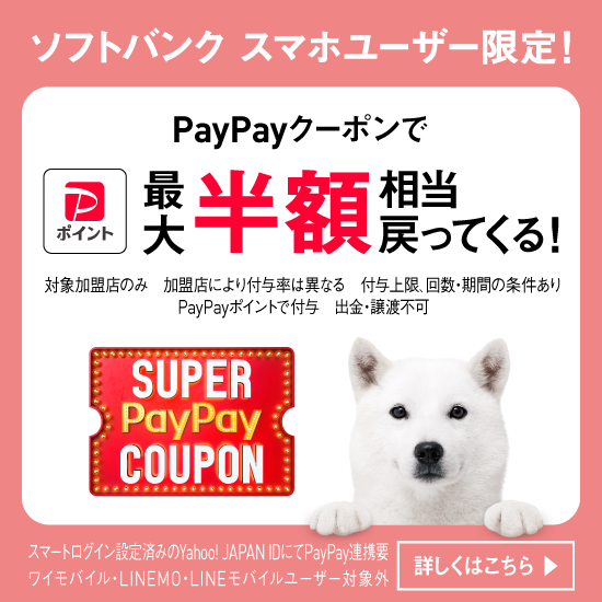 ソフトバンクスマホユーザー限定 PayPayクーポンで最大半額相当戻ってくる！ 対象加盟店のみ 加盟店により付与率は異なる 付与上限、回数・期間あり PayPayポイントで付与 出金・譲渡不可 スマートログイン設定済みのYahoo! JAPAN IDにてPayPay連携要 ワイモバイル・LINEMO・LINEモバイルユーザー対象外 詳しくはこちら