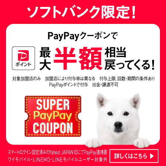 ソフトバンク限定！PayPayクーポンでPayPayポイント最大半額相当戻ってくる！対象加盟店のみ 加盟店により付与率は異なる 付与上限、回数・期間の条件あり PayPayポイントで付与 出金・譲渡不可 SUPER PayPey COUPON スマートログイン設定済みのYahoo! JAPAN IDにてPayPay連携要 ワイモバイル・LINEMO・LINEモバイルユーザー対象外 詳しくはこちら