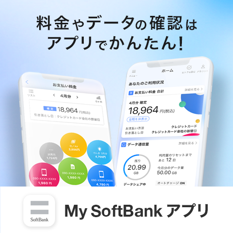 料金やデータの確認はアプリでかんたん！ My SoftBankアプリ