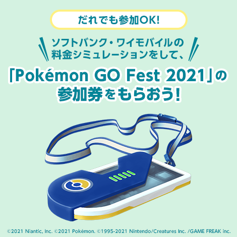 だれでも参加OK！ソフトバンク・ワイモバイルの料金シミュレーションをして、「Pokémon GO Fest 2021」の参加券をもらおう！