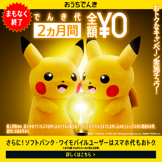 おうちでんき まもなく終了 でんき代 2ヵ月間 全額¥0 おトクなキャンペーン実施チュウ! 個人契約のみ、加入中のプランによりお申し込み出来ない場合あり。2021年4月4日までにお申し込みの上6ヵ月以内に開通が必要。 適用には諸条件あり。 さらに!ソフトバンク・ワイモバイルユーザーはスマホ代もおトク. ※おうち割 でんきセットへのご加入が必要。 詳しくはこちら