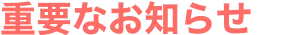 重要なお知らせ