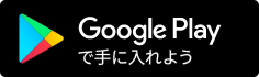 Google Playで手に入れよう