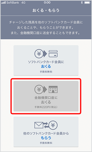 銀行振込チャージ カード ソフトバンク