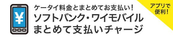 ケータイ料金と合算 ソフトバンク ワイモバイルまとめて支払いチャージ カード ソフトバンク