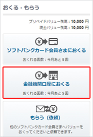 金融機関口座におくる手順 カード ソフトバンク