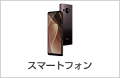 SoftBank スマートフォン