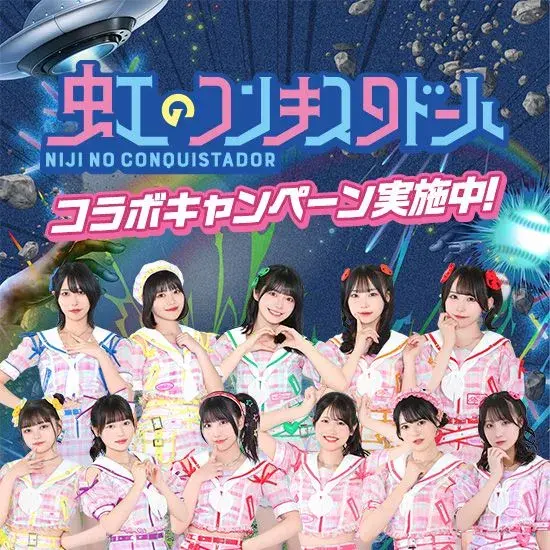 虹のコンキスタドール