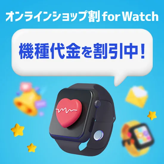 オンラインショップ割 for Watch