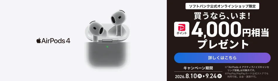 AirPods 4 購入特典 PayPayポイントが戻ってくるキャンペーン