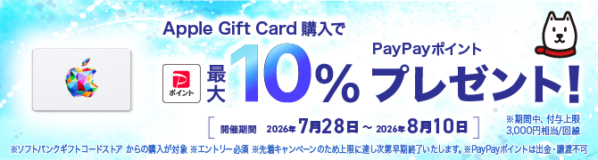 期間限定｜Apple Gift Card購入でPayPayポイント最大10％プレゼント