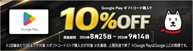 期間限定｜Google Gift Card購入で10％オフ