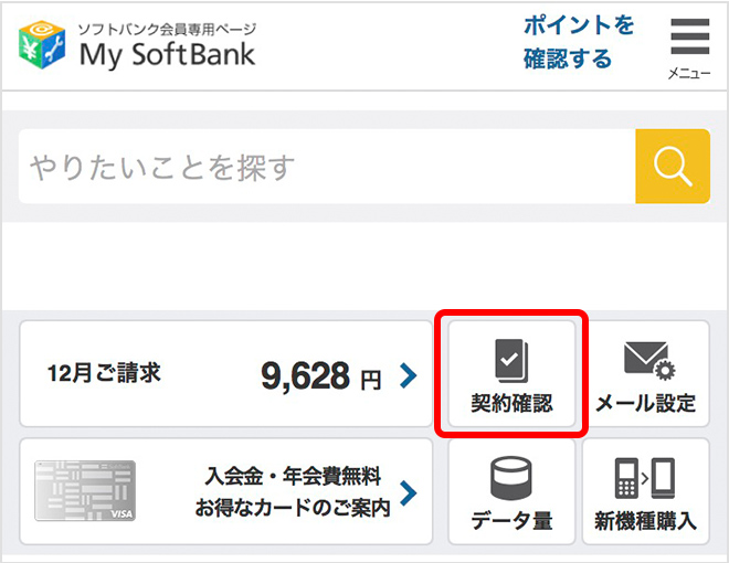 My SoftBankのトップページ説明画像