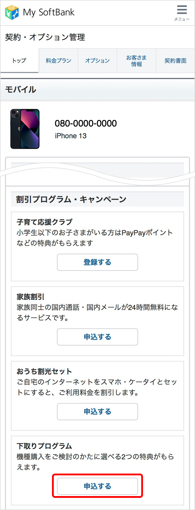契約・オプション管理ページ説明画像