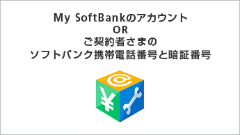My SoftBankのアカウント OR ご契約者さまのソフトバンク携帯電話番号と暗証番号