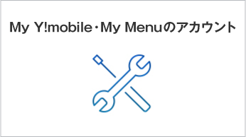 My Y!mobile・My Menuのアカウント
