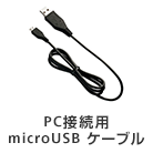 PC接続用microUSBケーブル