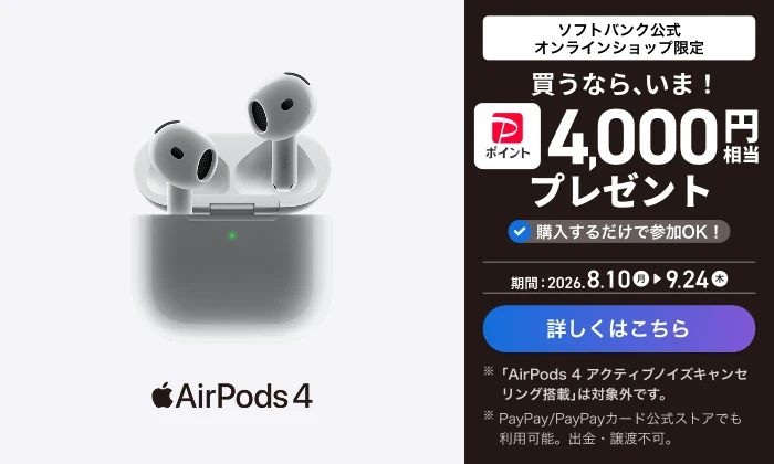 AirPods 4 購入特典 PayPayポイントが戻ってくるキャンペーン