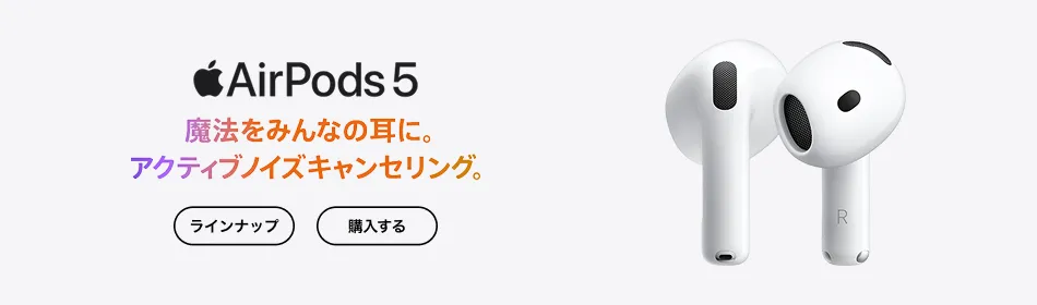 AirPods 5 SoftBankオンラインショップで販売中