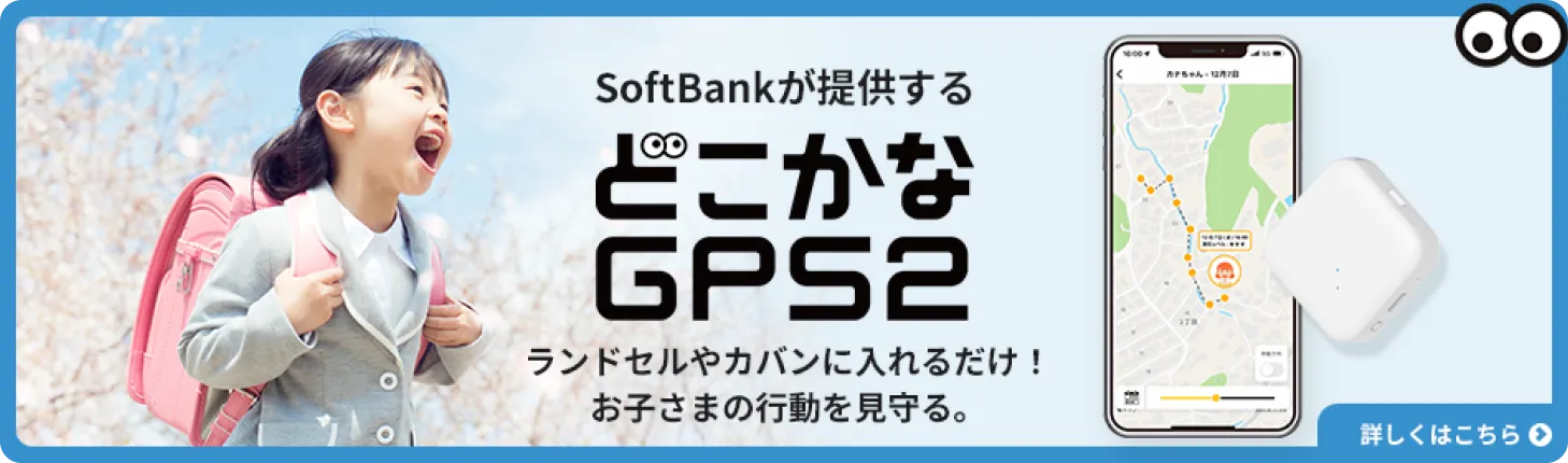 Softbankが提供する どこかなGPS2 ランドセルやカバンに入れるだけ！ お子様の行動を見守る