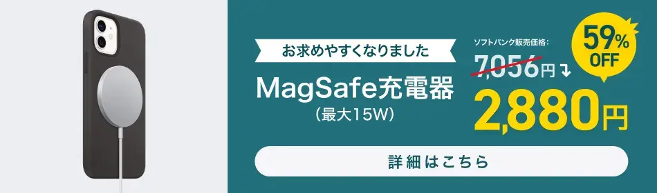 お求めやすくなりました、MagSafe充電器（最大15W）7,056円から2,880円へ。59%OFF 詳しくはこちらへ