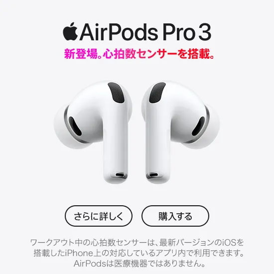 AirPods Pro 3 SoftBankオンラインショップで販売中