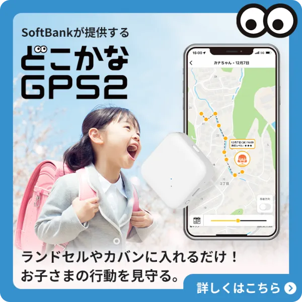 Softbankが提供する どこかなGPS2 ランドセルやカバンに入れるだけ！ お子様の行動を見守る