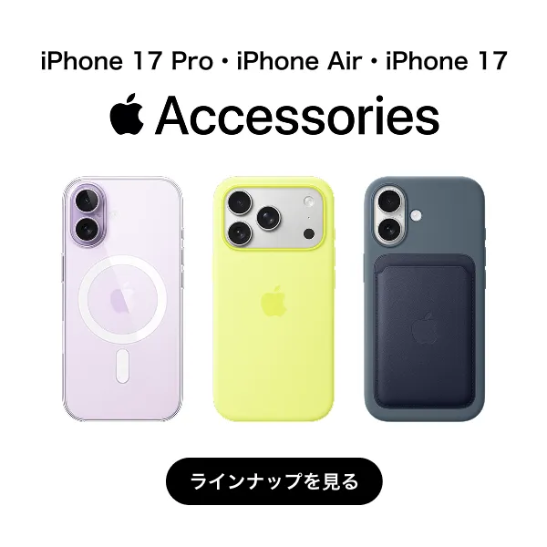 iPhone 17 Pro・iPhone Air・iPhone 17 関連アクセサリー