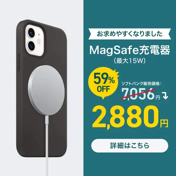 お求めやすくなりました、MagSafe充電器（最大15W）7,056円から2,880円へ。59%OFF 詳しくはこちらへ