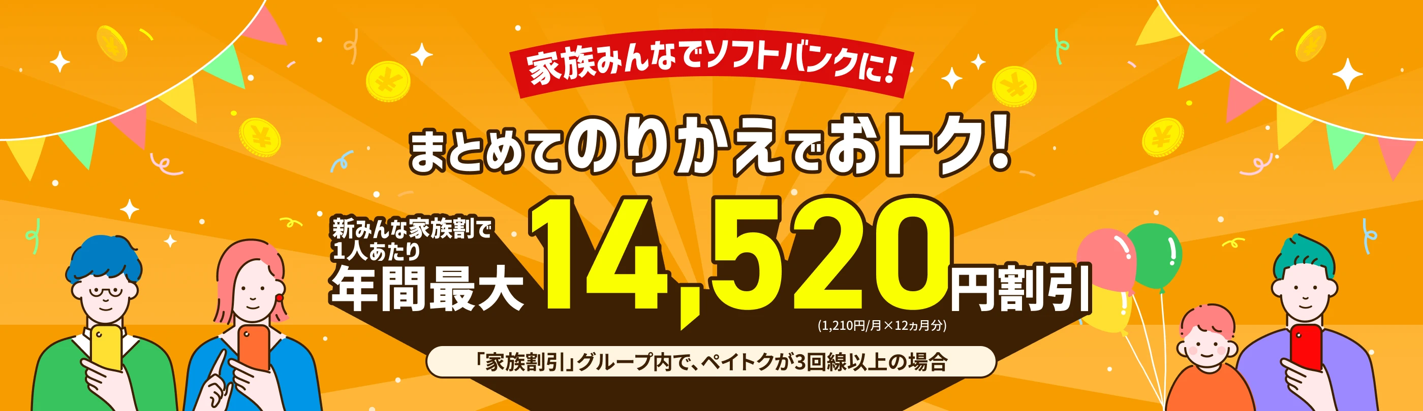 ソフトバンクの超おトクな家族割！家族がソフトバンクならのりかえがおトクです！1人あたり年間最大14,520円割引 「家族割引」グループ内で、ペイトクが3回線以上の場合