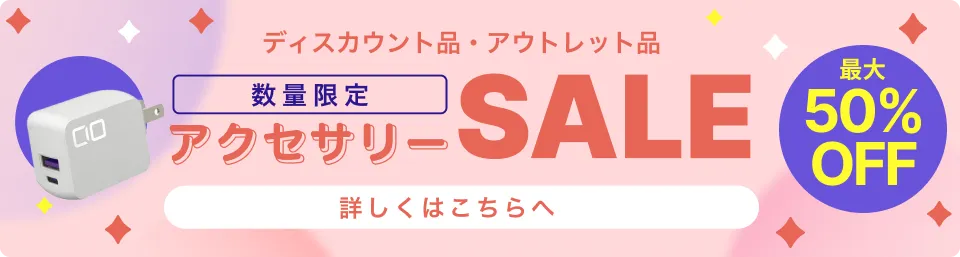 アクセサリーSALE