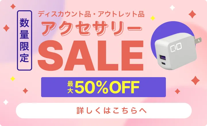 アクセサリーSALE