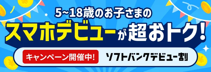スマホデビュー特設ページ
