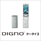 DIGNOケータイ3