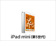iPad mini（第5世代）