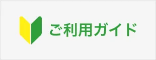 ご利用ガイド