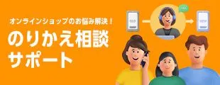 のりかえ相談サポート
