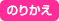 のりかえ
