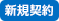 新規契約