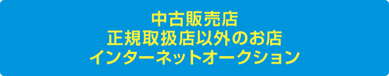 中古携帯電話を利用する際の注意事項を確認する ネットワーク利用制限 サポート Sbパートナーズ ソフトバンク