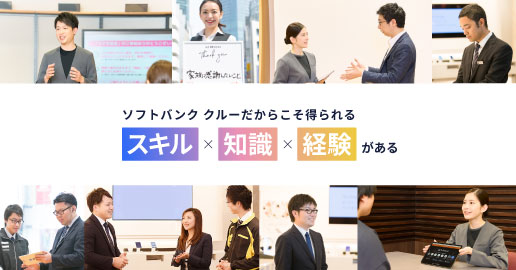 ソフトバンク クルーのキャリアパスイメージ写真