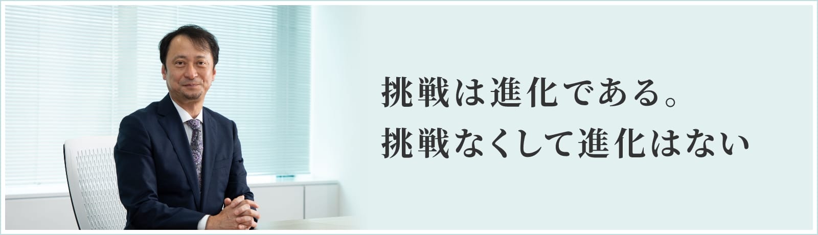 「挑戦は進化である。挑戦なくして進化はない」