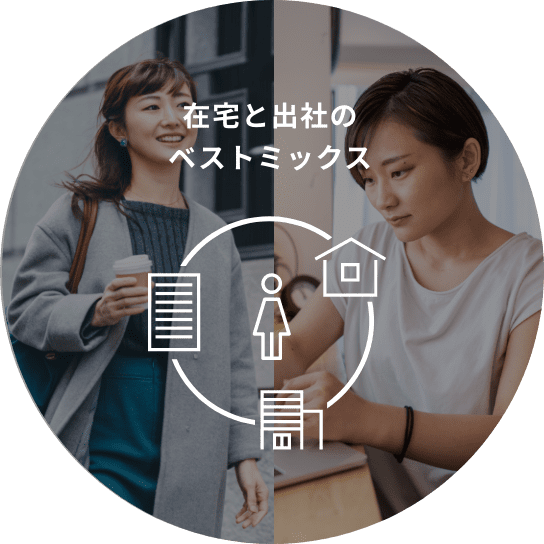 在宅と出社のベストミックス