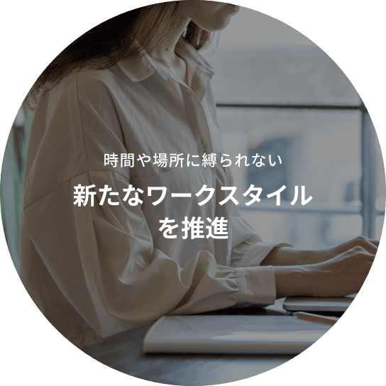 時間や場所に縛られない 新たなワークスタイルを推進