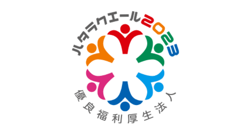 ハタラクエール2023優良福利厚生法人のロゴ