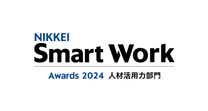 日経Smart Work人材活用力部門2024のロゴ